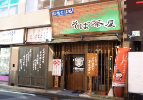 信州そば処 そば茶屋 津店