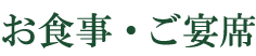 お食事・ご宴席