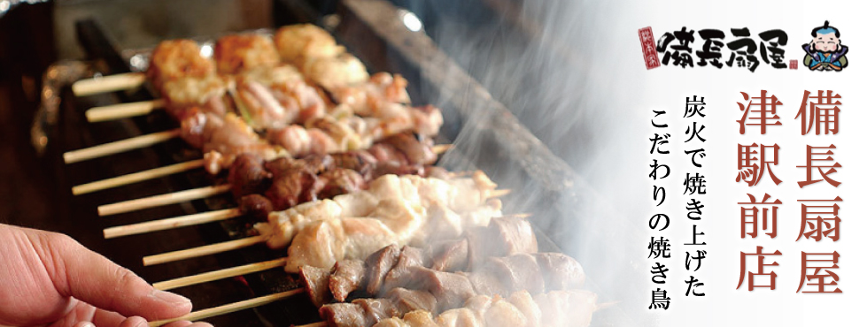 炭火で焼き上げた、こだわりの焼き鳥