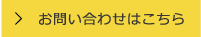 ご予約・お問い合わせはこちら